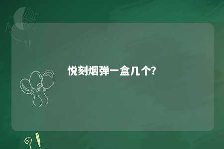 悦刻烟弹一盒几个？ 